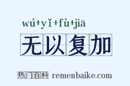 无以复加是什么意思的图片